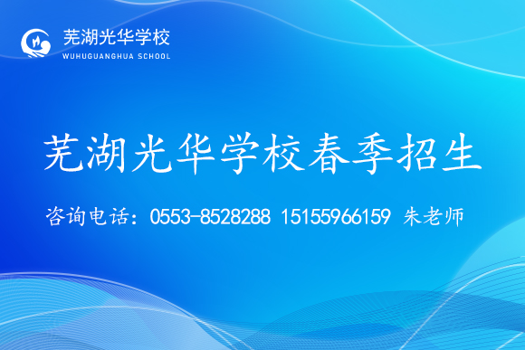芜湖光华学校